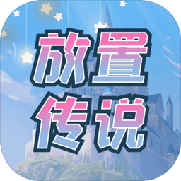 900放置传说2021版