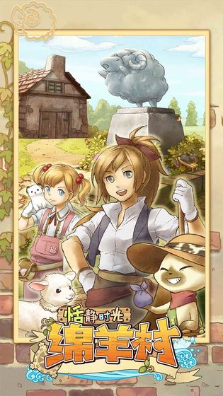 绵羊村最新版
