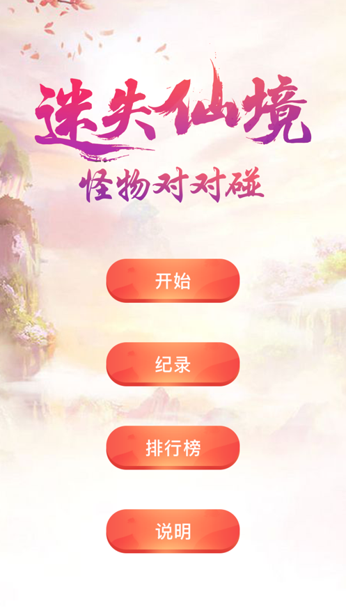 迷失仙境怪物对对碰