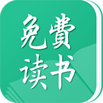 免费读书APP iOS