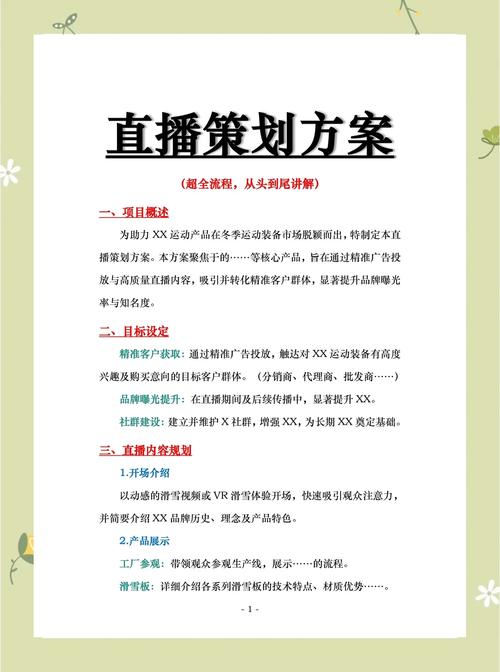 户外直播内容策划