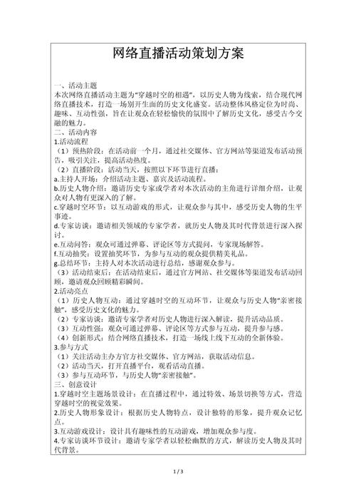 户外直播内容策划