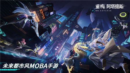 重构：阿塔提斯