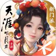 天涯明月刀2024安卓最新版