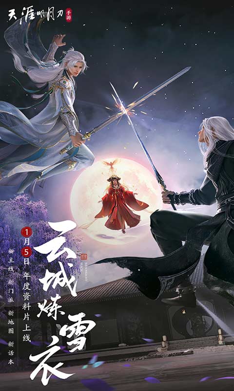 天涯明月刀2024安卓最新版