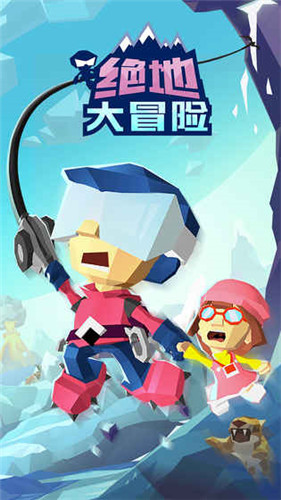 绝地大冒险正式版