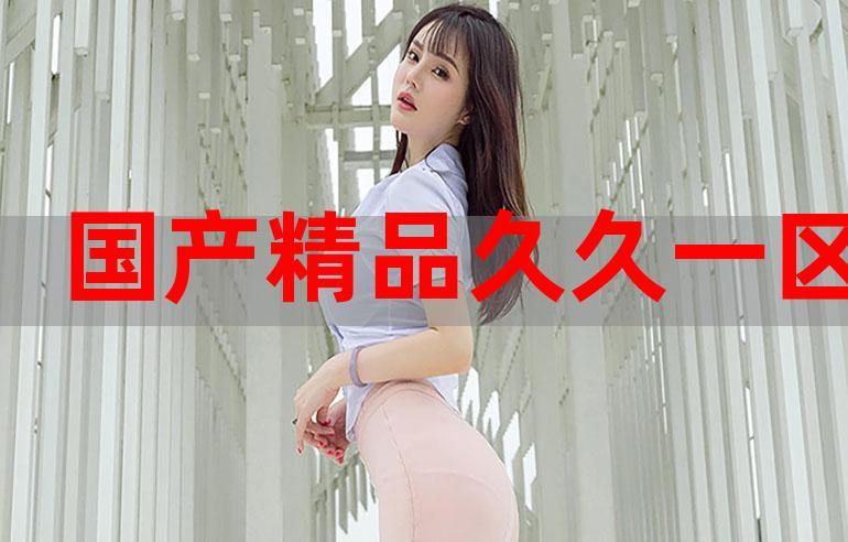 国产精品久久自在自线不卡免费版