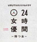 24小时日本在线