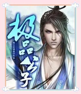 极品公子txt下载