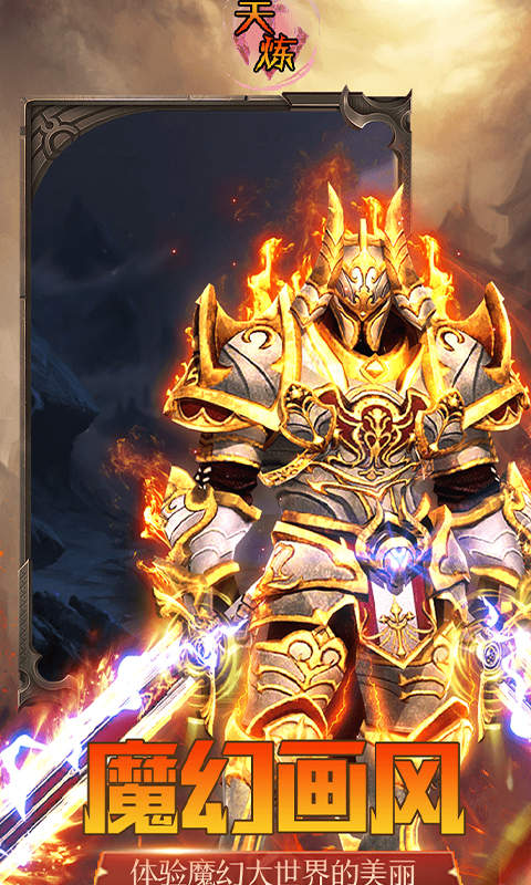 天炼手游安卓版