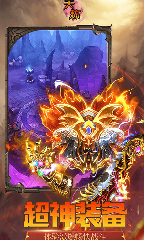 天炼手游安卓版