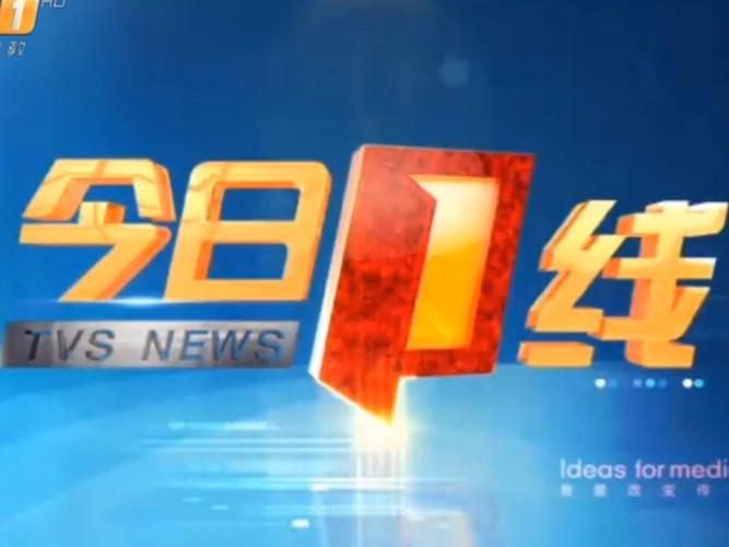 今日一线在线直播