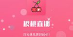 樱桃视频app下载安装无限看