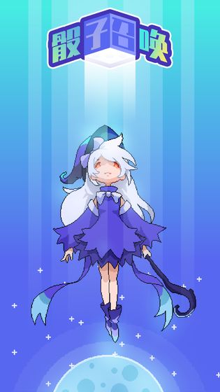 骰子召唤官方版