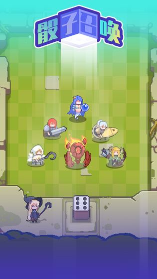 骰子召唤官方版