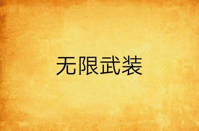 无尽武装txt全集下载