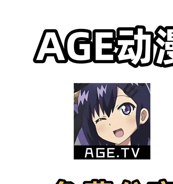 age动漫动画官网入口免费