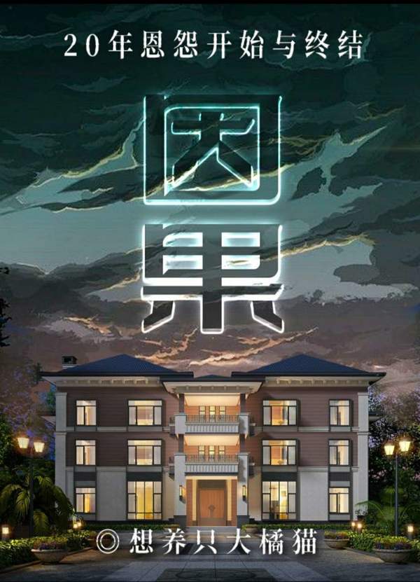 百变大侦探长生咒凶手