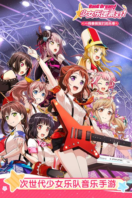 BanG Dream！少女乐团派对！