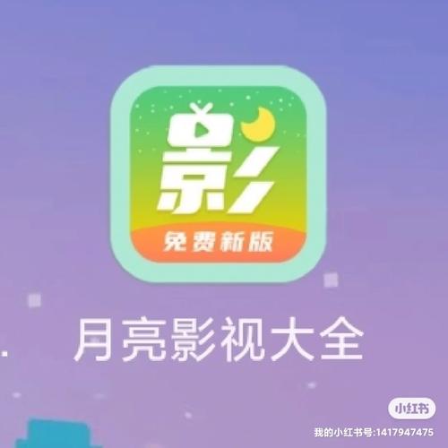 月亮影视大全2021最新版本