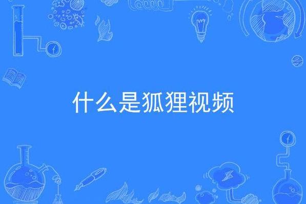 狐狸视频播放器