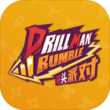 钻头派对最新版