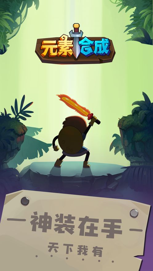 元素合成官方版