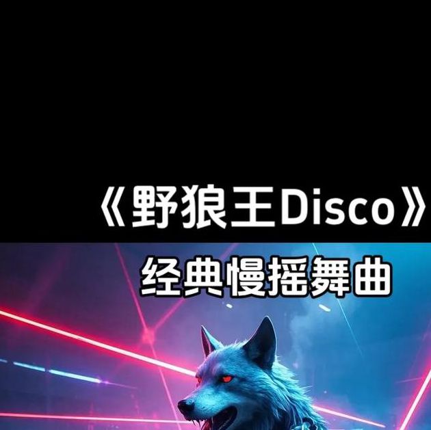 狼群午夜dj在线