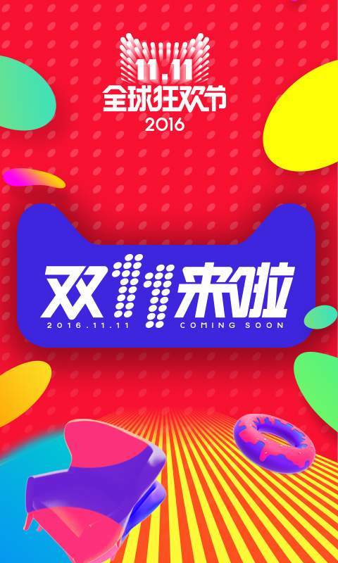 天猫双11抢购软件PC版2020