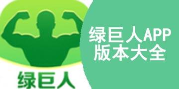 绿巨人福建导航APP