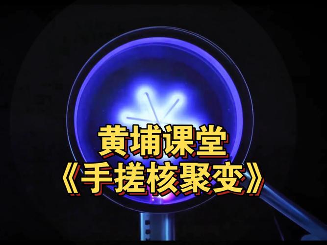 直播在荒野手搓核聚变