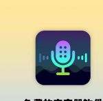 魔性语音包变声器app手机版
