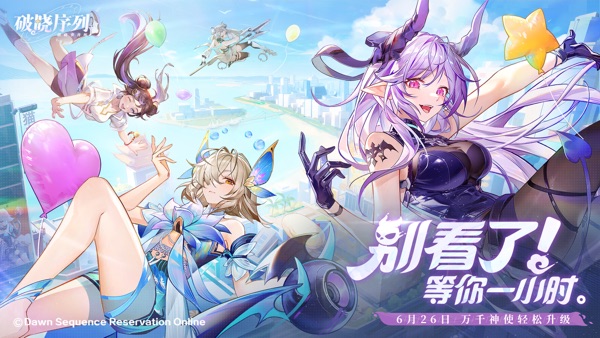 破晓序列手游官方版最新