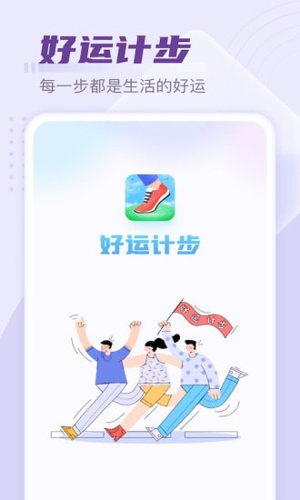 好运计步app官方版