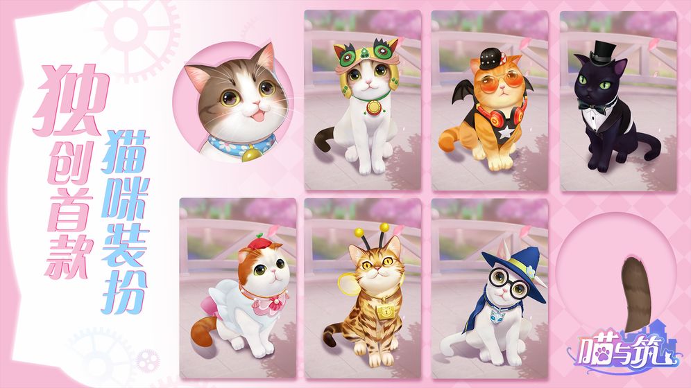 喵与筑最新版2021