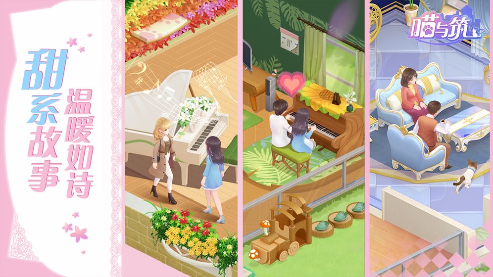 喵与筑最新版2021