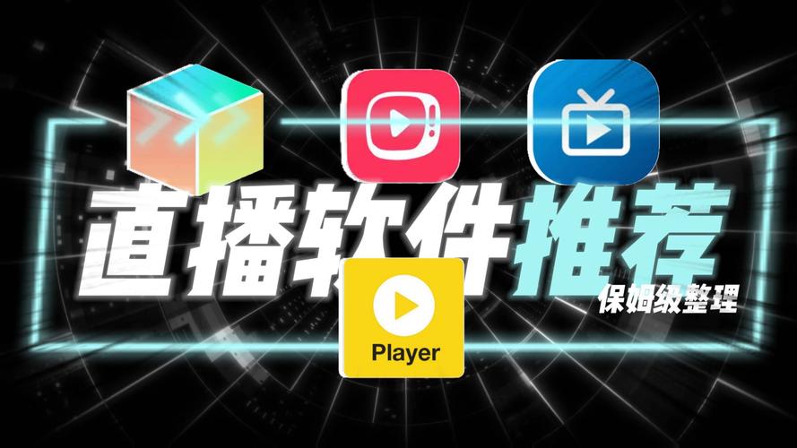 各大直播平台聚合软件