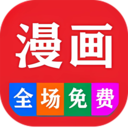 免费看漫画大全