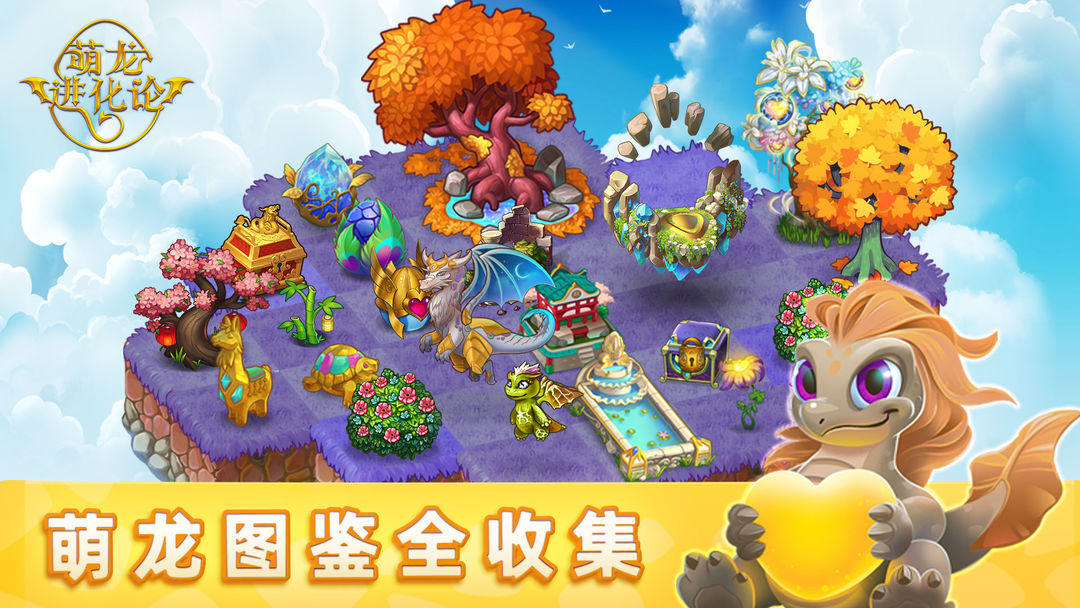 萌龙进化论官方版最新版