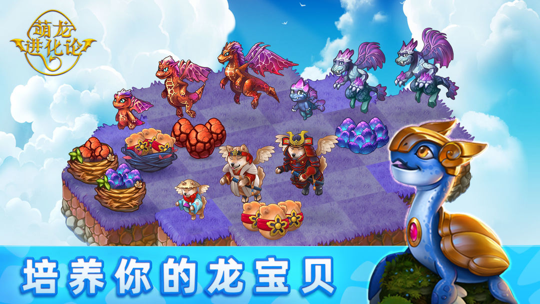 萌龙进化论官方版最新版
