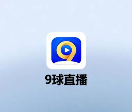 9球直播app