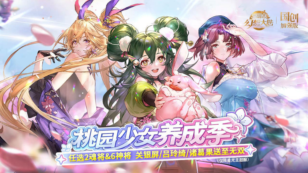 三国志幻想大陆  桃园少女养成季版本