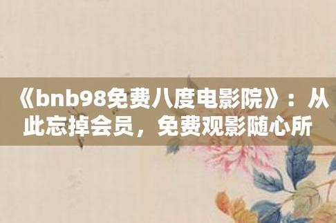 bnb98八度影院手机版