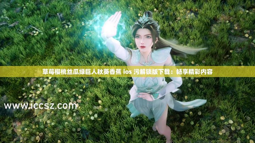 草莓樱桃丝瓜绿巨人秋葵污视频