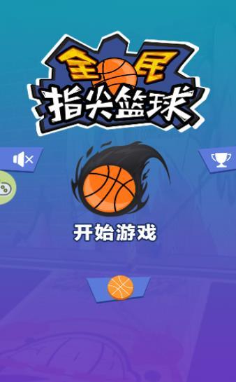 全民指尖篮球最新版