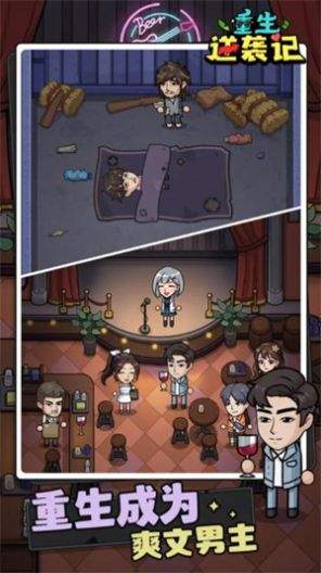 重生逆袭记游戏安卓版