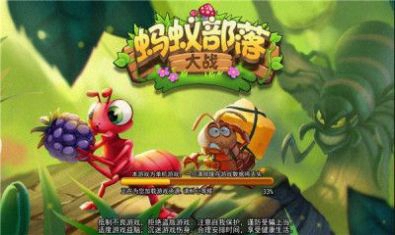 蚂蚁部落大作战