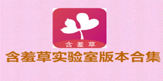 含羞草实验研究所