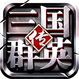 三国群英传争霸最新版