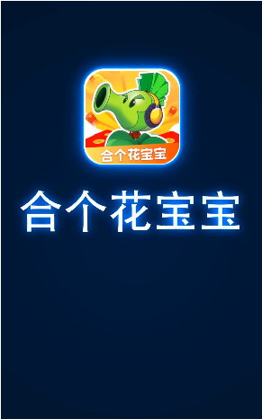 合个花宝宝真红包